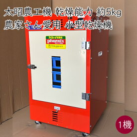 日本製 太昭農工機 農家さん愛用 家庭用 小型 電気乾燥機 TK-4E《メーカー直送 フードドライヤー》【送料無料 北海道沖縄離島除く】食品 野菜 果物 フルーツ 肉 魚 乾燥機 野菜乾燥機 食品乾燥機 フード乾燥機 業務用 農業 農家 農機具 農機 農場 家庭菜園 タイショー式