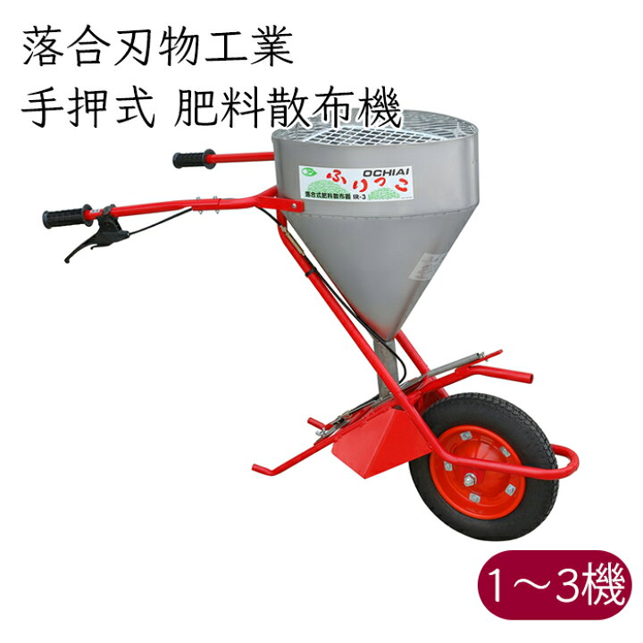 楽天市場】落合刃物工業 手押式 肥料散布機 IR-3《メーカー直送 