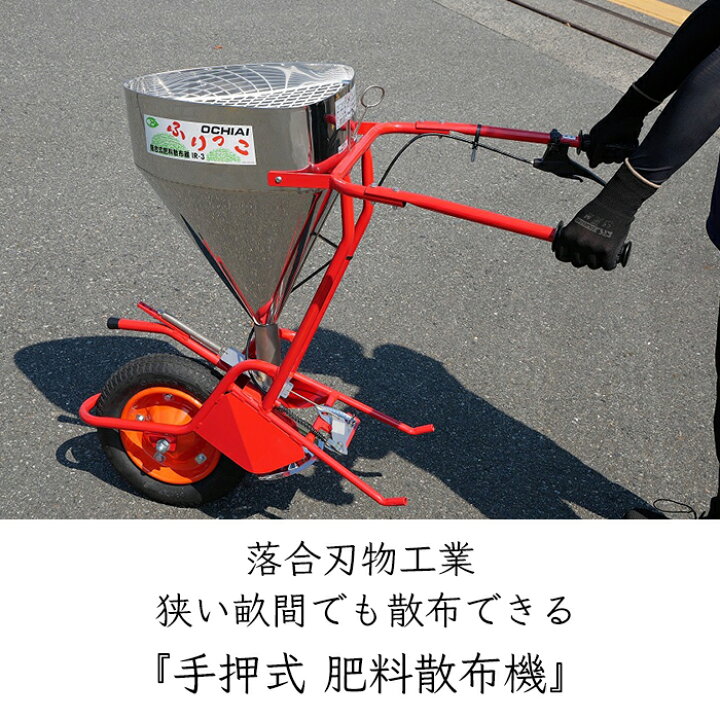 楽天市場】落合刃物工業 手押式 肥料散布機 IR-3《メーカー直送 