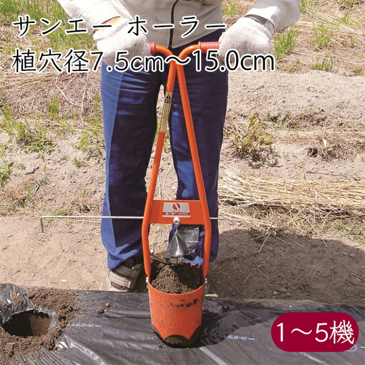楽天市場】サンエー ホーラー 立ったまま マルチ＆植え穴あけ 株間測り 
