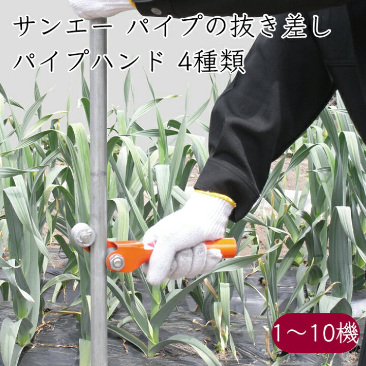 楽天市場】サンエー ハウス パイプの抜き差し パイプハンド《メーカー 