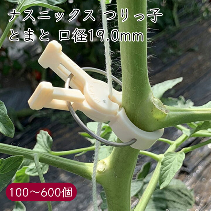 楽天市場】ナスニックス 誘引クリップ つりっ子 トマト 口径19.0mm 