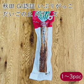 だいごの丘 秋田 GI認証 いぶりがっこ Mサイズ 1本 250g／パック《メーカー直送》【送料無料 メール便】国産 秋田県 地理的表示保護制度 GI イブリガッコ 沢庵 たくあん 燻製 漬け 漬物 漬け物 つけもの