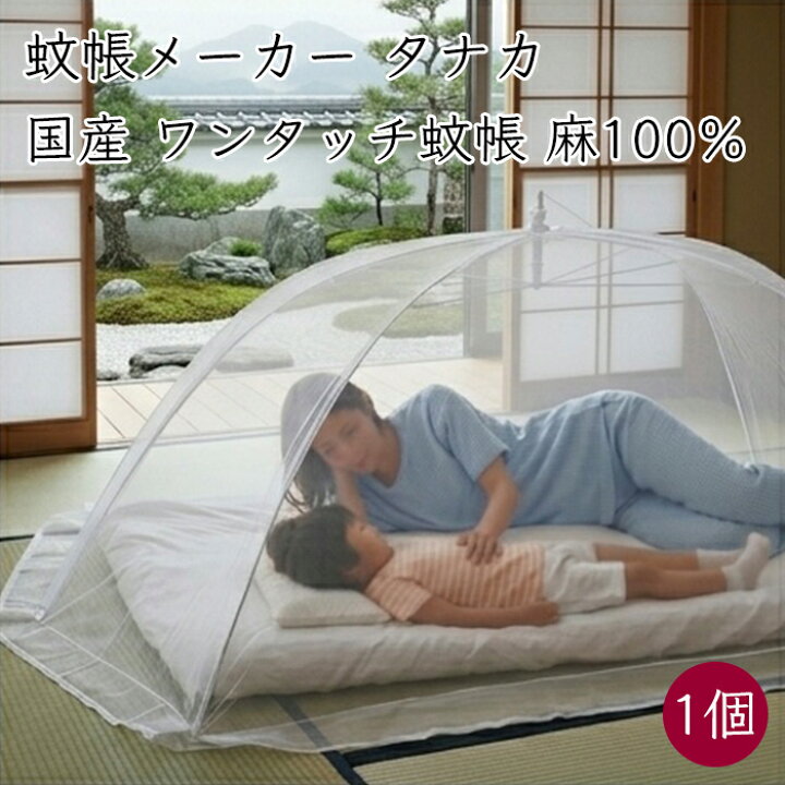 楽天市場】日本製 蚊帳メーカー タナカ ワンタッチ 大人用 蚊帳 麻100 