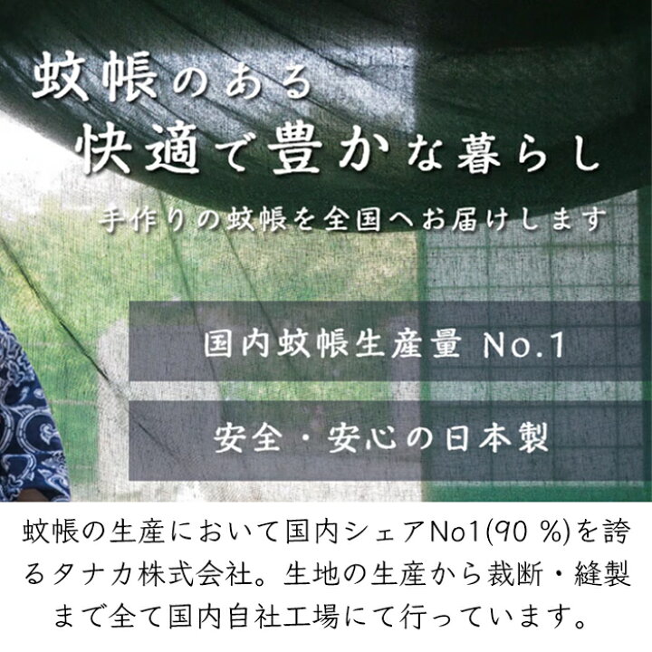 楽天市場】日本製 蚊帳メーカー タナカ ワンタッチ 大人用 蚊帳 麻100 