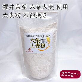 大麦倶楽部 福井県産 六条大麦粉 石臼挽き 全粒粉《メーカー直送 コンパクト便》【送料無料 沖縄離島以外】国産 六条大麦 大麦粉 細挽き 極細 ファイバースノウ
