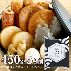 【ギフト 】ヤマサ蒲鉾 『姫路おでん 5箱入り』【常温】おでん レトルト セット大根・たまご・こんにゃく・ごぼう天・焼きちくわ・ひらてん・牛すじ冬ギフト 食品 内祝 お礼 ご挨拶 詰合せ