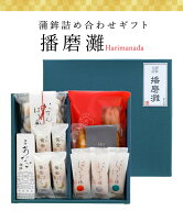 【ギフト 送料込み 】ヤマサ蒲鉾 『蒲鉾 詰め合わせ ギフト「播磨灘」』【冷蔵】 送料無料姫路 お取り寄…