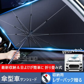 傘型車用サンシェード 車パラソル 折り畳み式 傘型 フロントシェード 日よけ 遮光 遮熱 UVカット 車中泊 暑さ対策 簡単取付 収納袋付き 軽自動車 普通車 小型SUV 収納ポーチ付き 簡単取付 ワンピスター
