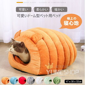 送料無料 ペット ベッド ドーム型 小型犬〜中型犬 猫用 寝具 ドックハウス コットン ペット用品 ペット用 グッズ ペットハウス ペットクッション 猫ベッド 犬 猫 ねこ かわいい ふわふわ 柔らかく あったかい 秋 冬用 47*38*32cm