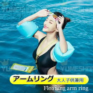 即日発送 アームヘルプ アームリング 大人用 アームリング 浮き輪 両腕浮き輪 フロート プール 水遊び 海…
