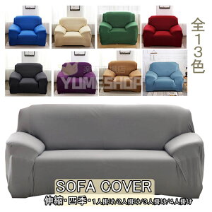ソファーカバー 1人掛け 2人掛け 3人掛け 4人掛け 肘掛け 伸縮 ストレッチ お洒落 滑り止め マルチカバー モダン 無地 一体型 四季適用汚れ防止 キズ防止 ソファーカバー 洗濯可 全13色 sofa リ