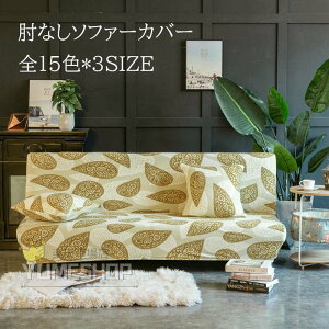 ソファーベッドカバー ソファーカバー 肘なし ソファーカバー 1人掛け 2人掛け 3人掛け 肘無し ソファーカバー かけるだけ マルチカバー 洗える ストレッチ 伸縮 ベッドカバー 滑り止め 洗濯