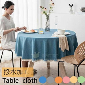 【送料無料】テーブルクロス 撥水加工 撥水 円形 おしゃれ 北欧 テーブルマット シンプル モダン エレガントクロス カバー トップクロス はっ水 汚れ防止 デスクマット マット 防水 家庭用