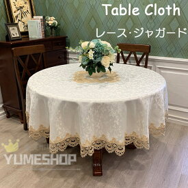 【送料無料】テーブルクロス 円形 おしゃれ 北欧 レース ジャガード 食卓カバー 茶卓 洗える テーブルマット ダストカバー シンプル エレガント 無地 汚れ防止 滑り止め 防塵 デスクマット 高級感 家庭用 業務用 家 ホテル レストラン グレー ホワイト グリーン 新生活
