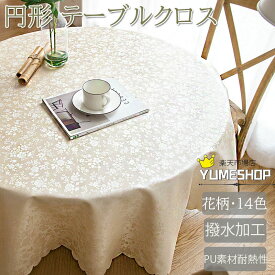 送料無料 テーブルクロス PVC 防水 防水 防油 耐熱性 滑り止め テーブル クロス 高級 テーブルマット 無地 デスクマット 食卓カバー マルチカバー レストランでも採用される 撥水 円形 汚れ防止 カバー 装飾 飾り 雑貨 お手入れ簡単 家庭用 キッチン 大きいサイズ
