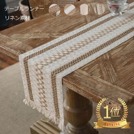 翌日配送 部分即納 テーブルセンター テーブル ランナー テーブルランナー おしゃれ かわいい 北欧 長方…