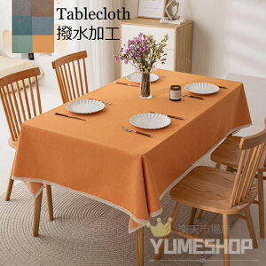 撥水テーブルクロス 防水 テーブルクロス 撥水加工 テーブルマット 高級 デスクマット 北欧 おしゃれ ホテル 旅館 クロス 綿麻 食卓カバー 汚れ防止 家庭用 業務用 応接室 テーブルマットお