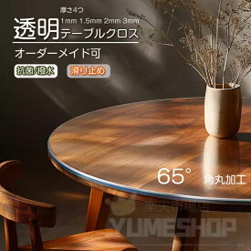 【オーダーできる】透明 テーブルクロス ビニールクロス 円形 長方形 テーブルマット オーダーカット ビニール 透明 厚手1.0mm 1.5mm 2.0mm 3.0mm デスクマット 透明PVC つや消し 耐熱 防水 無臭 縮みなし 汚れ防止 拭ける 抗菌 防塵 角丸加工 多機能 自由にオーダーメイド