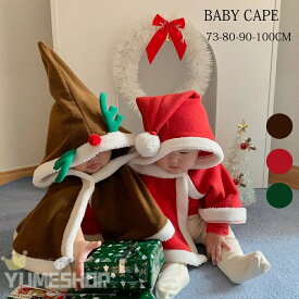 ベビー サンタ服 キッズ マント サンタ ポンチョ キッズ サンタマント クリスマス コスプレ 子供 ベビー マント クリスマス ベビー 衣装 ベビー服 クリスマス コート サンタ服 ベビー 厚手 子供 ポンチョ コート キッズ 鹿 コスプレ 秋冬 女の子 男の子 プレゼント 出産祝い