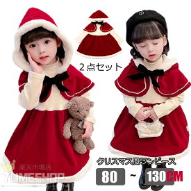 サンタ服 女の子 クリスマス衣装 クリスマス 服 コスプレ 衣装 子供 サンタ コスチューム ベビー キッズ サンタクロース 衣装 子供 2点セット 長袖 防寒 ケープ付き ワンピース マント 女の子 誕生日 ギフト 80 90 100 110 120 130cm