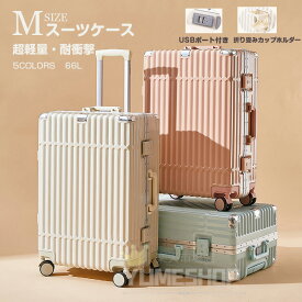 スーパーSALE割引 スーツケース Mサイズ 24インチ USBポート付 カップホルダー 可愛い アルミフレーム ダブルキャスター静音 軽量 大容量 耐衝撃 おしゃれ 旅行かばん キャリーケース キャリーバッグ 出張 海外 旅行 入学スーツ 3泊4日 小型 ビジネス 出張 メンズ