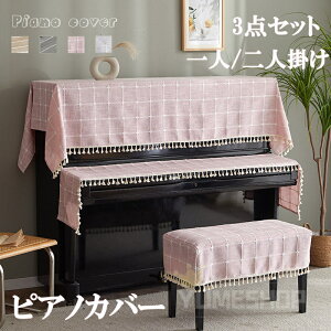 ピアノカバー 3点セット アップライト フルカバー アップライト ピアノカバー ピアノトップカバー ピアノ鍵盤カバー 椅子カバー セット シンプル トップカバー 電子ピアノカバー 防塵カバ