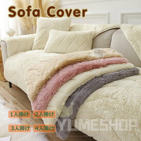 ソファーカバー かけるだけ ソファーシート マルチカバー ソファカバー ラグ ソファーカバー モコモコソファーカバー 1-4人掛け ふわもこ 柔らかく 暖かい 肌触りが気持ちいい ふわふわ ズレ防止 防塵 洗える 多機能 爪とぎ防止 高級感 着せ替えカバー 防寒 冷房対策 新生活