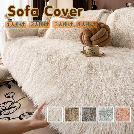 ソファーカバー ふわふわ もこもこ おしゃれ ソファ カバー 4人掛け 3人掛け 2人掛け 冬 肘なし 肘付き ソファカバー座面 マルチカバー 長方形 肘有り 肘なし 防寒保温 1人掛けソファカバー 取り付け簡単 掛けるだけ あったか マルチクロス カーペット 多機能 新生活