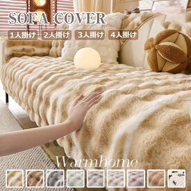ソファーカバー かけるだけ ふわふわ 一人掛け 2人掛け 3人掛け 4人掛け カウチソファカバー ソファカバー ラグ ソファーカバー モコモコソファーカバー ふわもこ 柔らかく 暖かい 肌触りが気持ちいい ズレ防止 防塵 洗える 多機能 滑らか 爪とぎ防止 高級感 新生活
