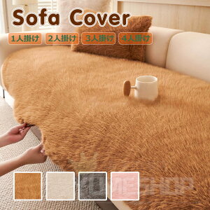 ソファーカバー ふわふわ もこもこ かけるだけ 1人掛け 3人掛け 2人掛け 4人掛け 肘付き 肘なし ソファーシーツ ソファーパッド 不規則 あったか 冬 セパレート 暖かい マルチカバー 汚れ防止
