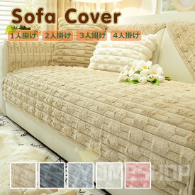 ソファーカバー かけるだけ ふわふわ あったか 冬 セパレート もこもこ 暖かい 長方形 正方形 おしゃれ かわいい 1人掛け 2人掛け 3人掛け 肘掛け 肘なし 小さい 大きい 大判 洗える 滑り止め L字カウチ マルチカバー ソファーシート ソファー保護 暖かい 引っ越し 新生活
