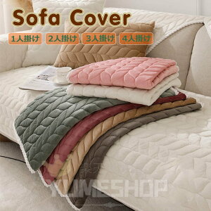 ソファーカバー セパレート型 3人掛け 2人掛け 肘掛け ソファー保護 L字カウチ対応 北欧風 純色 洗濯OK 汚れ防止 6色選択可能 リビング 滑り止め 防寒対策 冬 エレガント ソファーシーツ かけ