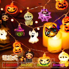 ハロウィン ハロウィンランプ カボチャ 飾り 1.5～6M LEDライト 吊り飾り ハロウィーン 電池給電式 玄関 屋外 ライトのみ かぼちゃ 雰囲気造り ハロウィンランタン ハロウィーン飾り カボチャライト おしゃれ 室内 屋外 庭 パーティ イベント お化け屋敷 グッズ ツリー飾り
