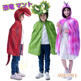 ハロウィン 衣装 子供 恐竜 マント 子供用 恐竜 被り物 キッズ コスチューム マント ダイナソーマント 恐竜 コスプレ衣装 ハロウィン マント 女の子 男の子 リバーシブル マジシャン 仮装 パーティ 学園祭 コスプレ衣装 ハロウィン キッズ 動物 アニマル 子ども用 仮装
