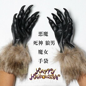 ハロウィン 飾り グローブ 怖い コスプレ 仮装用 かぎ爪 悪魔の爪 龍竜の爪 悪魔 デビル 玄関 置物 インテリア 雑貨 雰囲気 二の腕 怖い 小道具 恐怖 お化け コスチューム 変装グッズ イベント パーティー 発表会 学園祭 ハロウィーン 飾り おもしろグッズ デビル 店舗装飾