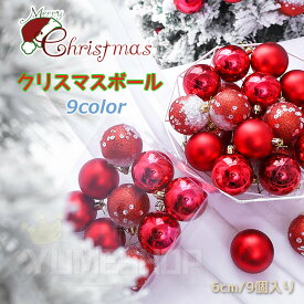 クリスマスボール クリスマスツリー飾り オーナメント 直径6cm 9個セット ツリー飾り ゴージャスな配色 北欧風 クリスマスツリー飾り 可愛い おしゃれ キラキラ クリスマスデコレーション 部屋 喫茶店 店舗 ボール飾り 新年 家庭用 雰囲気が抜群 クリスマスツリー飾り