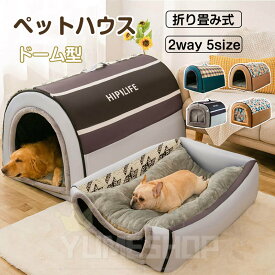 ペットベッド ドーム型 ペットハウス 2way 犬 ベッド いぬ用ハウス 秋冬用 折りたたみ可 ペットハウス 犬猫兼用 室内用 洗える ふわふわ クッション付き 犬用ベッド 犬小屋 屋根付き 猫ハウス 犬 ハウス 大型犬/中型犬/小型犬 秋冬用 犬用品 寝床 冷暖房 M L XL 2XL 3XL