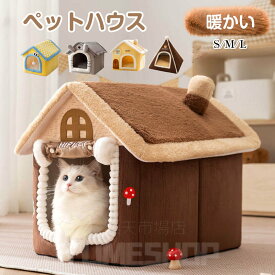 ペットハウス ドーム型 犬 ハウス ペットハウス 猫 ハウス 小型犬 折りたたみ 暖かい 秋冬 室内 かわいい ペットパウス おしゃれ ペットベット 滑り止め 保温 防寒 ぐっすり眠れる 犬猫兼用 ペット用寝袋 ペット用品 室内用 キャットハウス 休憩所 寝床 半密閉式 可愛い