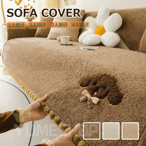 ソファカバー 冬用 保温 ふわふわ シンプル ソファーシーツ 2人掛け 3人掛け おしゃれ ソファパッド 肘あり 肘付き かけるだけ ソファカバー 座面 もこもこ ソファーマット ソファー保護カバ