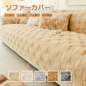 ソファーカバー ふわふわ もこもこ おしゃれ ソファー カバー 4人掛け 3人掛け 2人掛け 冬 肘なし 肘付き ソファカバー座面 マルチカバー 長方形 肘有り 防寒保温 1人掛けソファカバー ふわふ