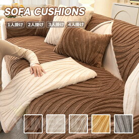 ソファーカバー かけるだけ ふわふわ あったか 冬 セパレート もこもこ 暖かい 防寒対策 洗濯可 かわいい 1人掛け 2人掛け 3人掛け 肘掛け 肘なし 洗える 滑り止め ソファーカバー 冬 L字カウチ対応 マルチカバー ソファーシート ソファー保護 汚れ防止 引っ越し 新生活