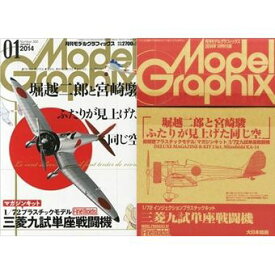 【中古】Model Graphix (モデルグラフィックス) 2014年 01月号 (Finemolds 1/72 三菱九試単座戦闘機付き) プラモデル[併売:0ZLI]【赤道店】