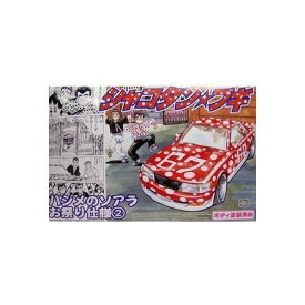 楽天市場 シャコタンブギ プラモデル 模型 ホビー の通販