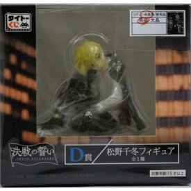 【中古】【未開封】 タイトーくじ 東京リベンジャーズ決戦の誓い D賞 松野千冬 フィギュア [併売:149R]【赤道店】