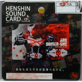 【中古】【未開封】 HENSHIN SOUND CARD 仮面ライダーアークワン [併売:16PY]【赤道店】
