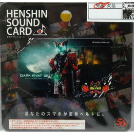 【中古】【未開封】 HENSHIN SOUND CARD 仮面ライダー ダークキバ[併売:16Q1]【赤道店】