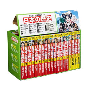 【9/1から最大450円OFFクーポン!】【高ポイント還元】角川まんが学習シリーズ 日本の歴史 全15巻+別巻4冊定番セット 【宅配便(追跡あり)送料無料】