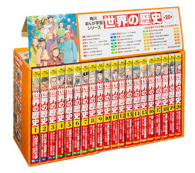 角川まんが学習シリーズ　世界の歴史　全20巻定番セット【宅配便（追跡あり）送料無料】