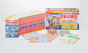 【5/1から最大400円OFFクーポン!】学習まんが少年少女 日本の歴史 最新24巻セット